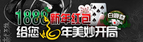 走地皇1888元新年大白菜 给您蛇年美妙开局