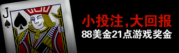 博狗亚洲：小投注 大回报 88美金21点游戏奖金