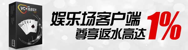 伟德亚洲专业版：娱乐场客户端尊享返水高达1%