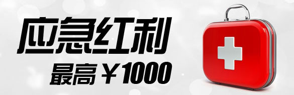 伟德亚洲专业版：应急红利最高1000元