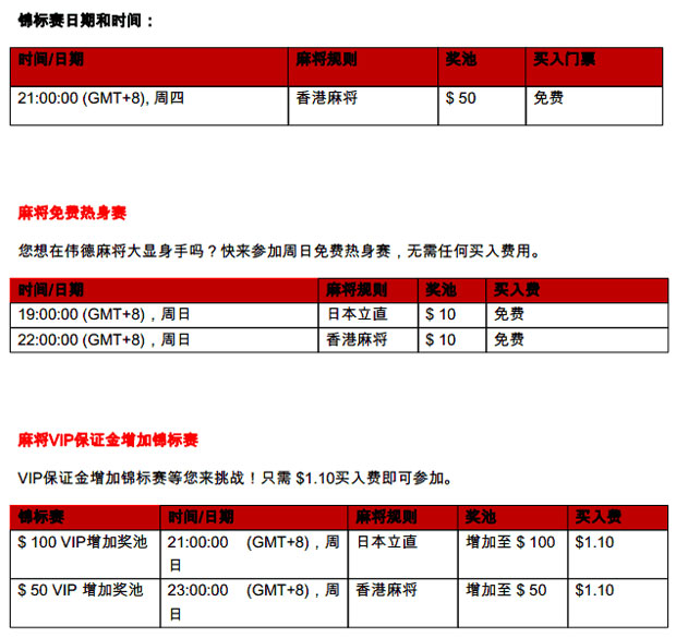 伟德亚洲：麻将免费锦标赛