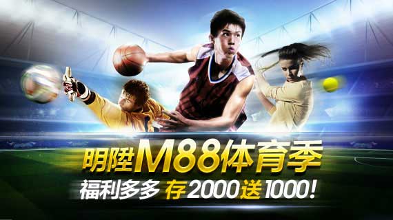 明陞M88体育季 福利多多 存2000送1000！