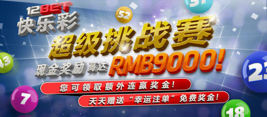 12BET【快乐彩】超级挑战赛！连赢奖金高达9000元