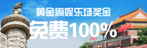 博狗亚洲黄金周娱乐城奖金免费100%