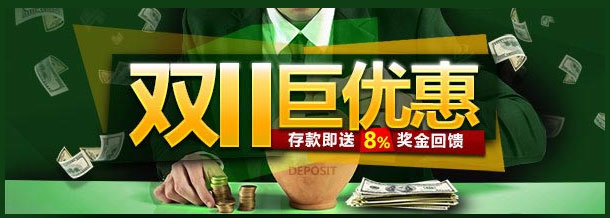 开心8双11 巨优惠！存款即送8%奖金回馈