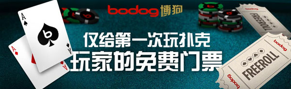 【博狗亚洲】来领免费扑克门票，还能额外拿到250美金奖金！