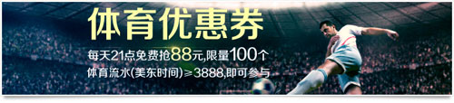 UEDBET：每天100张“88元免费体育优惠券”抢不完