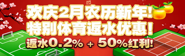 鸿博农历新年2月！投注任何体育赛事！一律返水0.2% 再送50%红利！