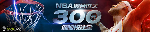 优德NBA混合过关300元保险投注金