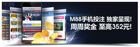 明陞M88移动手机-随时随地，额外奖金周周领