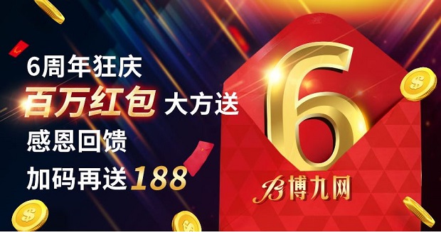 博九网 6周年狂庆送红包