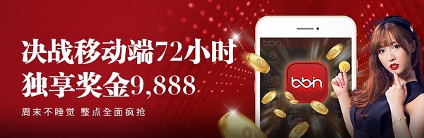 e世博周末做什么？决战移动端72小时抢拿9,888