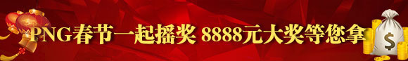 鸿运国际PNG春节一起摇奖 8888元大奖等您拿