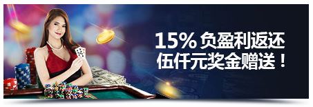 明陞真人的荣耀时刻！享15%返还高达5,000元！