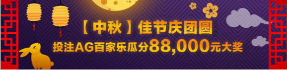 平博【中秋】佳节投注AG百家乐瓜分88,000元大奖