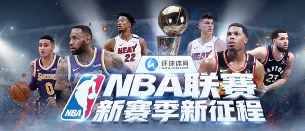 环球体育：NBA联赛，新赛季新征程