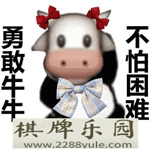 勇敢牛牛不怕困难系列表情包来啦超全速存哦