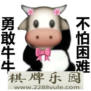 勇敢牛牛不怕困难系列表情包来啦超全速存哦