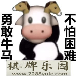 勇敢牛牛不怕困难系列表情包来啦超全速存哦