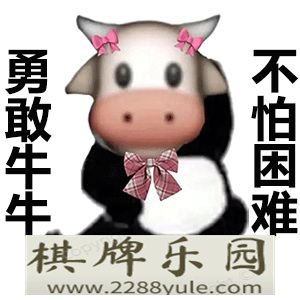 勇敢牛牛不怕困难系列表情包来啦超全速存哦