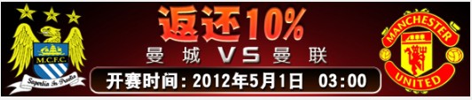 太阳城亚洲焦点赛事满堂彩：5月1日曼城 VS 曼联