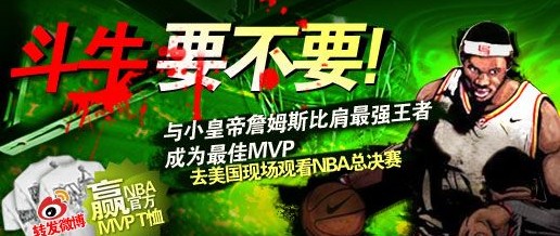 开心8投注转发微薄赢取NBA官方MVP T恤并去现场观看NBA总决赛