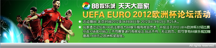 88娱乐城：UEFA EURO 2012欧洲杯活动