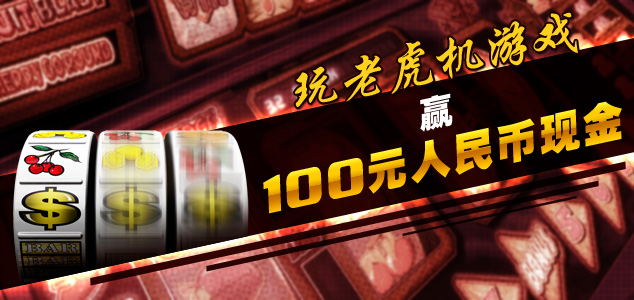 大发娱乐城：玩老虎机游戏赢100元现金