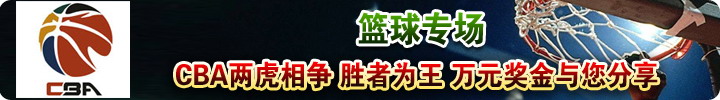 鸿运篮球专场 CBA两虎相争 胜者为王 万元奖金与您分享